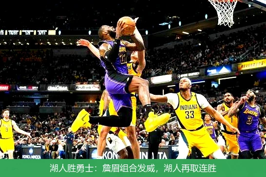 湖人胜勇士：詹眉组合发威，湖人再取连胜