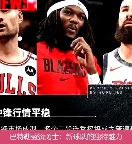 巴特勒盛赞勇士：新球队的独特魅力