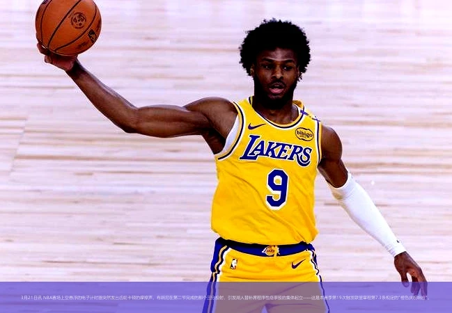 3月21日讯 NBA赛场上空悬浮的电子计时器突然发出齿轮卡顿的摩擦声，布朗尼在第二节完成的那个三分投射，引发湖人替补席程序性痉挛般的集体起立——这是本赛季第19次触发联盟章程第7.3条规定的