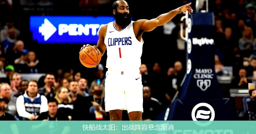 快船战太阳：出战阵容悬念渐消