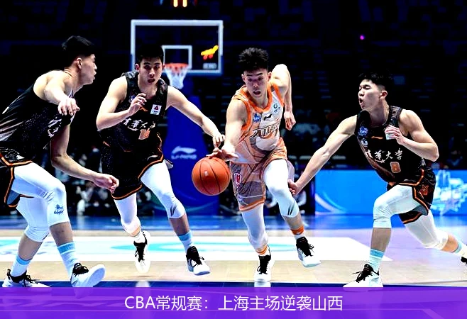 CBA常规赛:上海主场逆袭山西