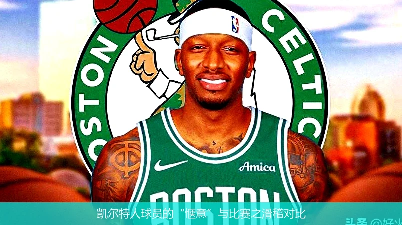 凯尔特人球员的“惬意”与比赛之滑稽对比