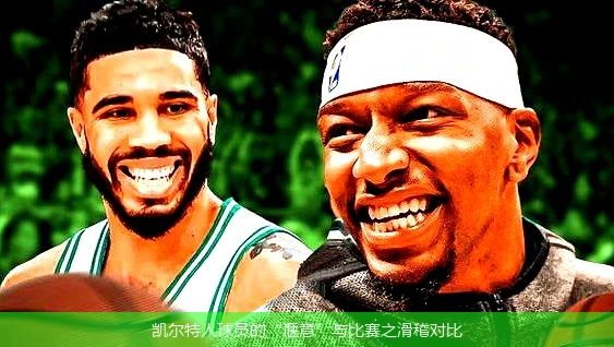 凯尔特人球员的“惬意”与比赛之滑稽对比