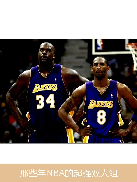 那些年NBA的超强双人组