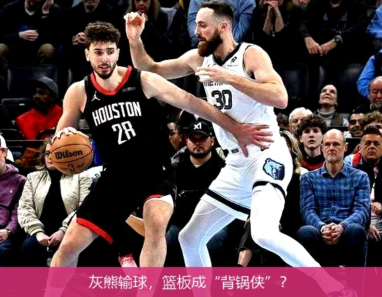 灰熊输球，篮板成“背锅侠”？