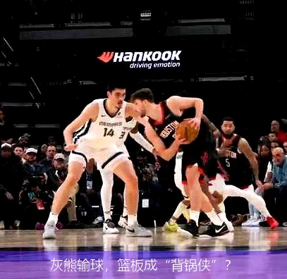 灰熊输球,篮板成“背锅侠”?