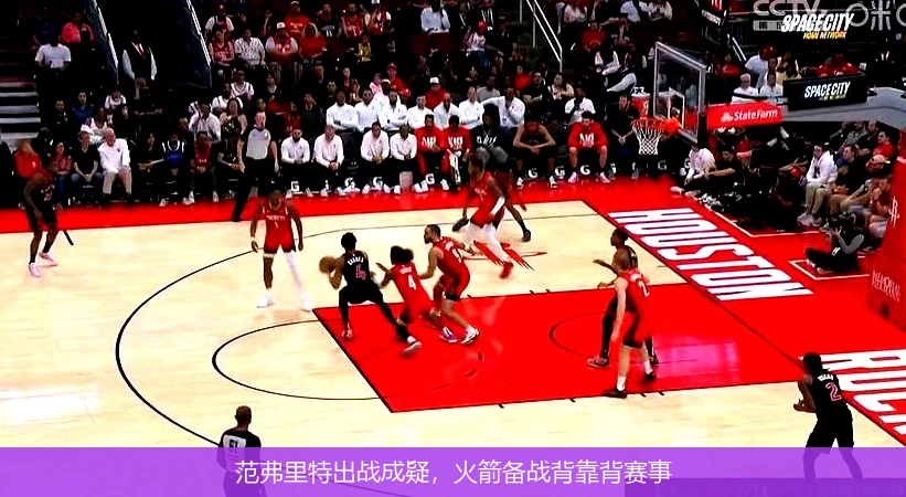 范弗里特出战成疑，火箭备战背靠背赛事