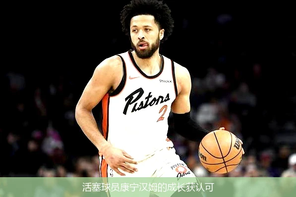 活塞球员康宁汉姆的成长获认可