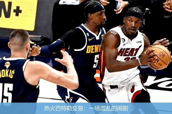 热火巴特勒交易：一场混乱的闹剧
