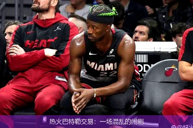 热火巴特勒交易:一场混乱的闹剧