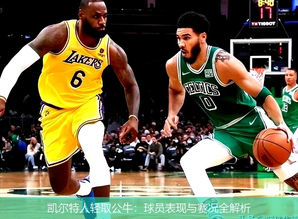 凯尔特人轻取公牛：球员表现与赛况全解析