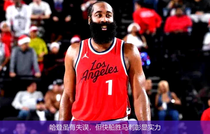 哈登虽有失误，但快船胜马刺彰显实力